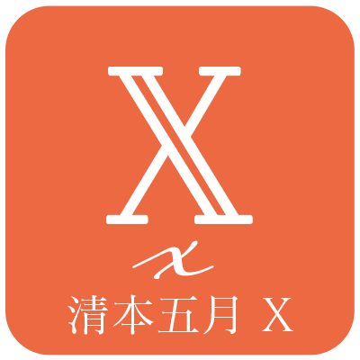 清本五月X