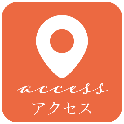 アクセス