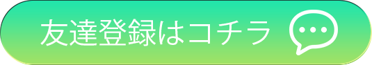 友だち登録はコチラ